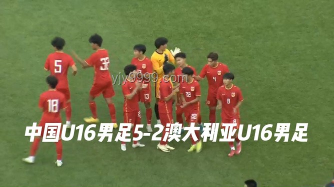 U16国足夺冠历程：5-2大胜澳大利亚